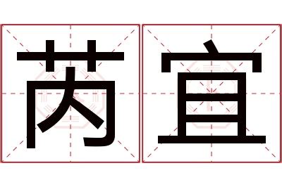 芮姓名學|【芮名字意思】芮字名字：優雅脱俗，藴含美好寓意